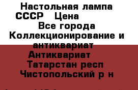 Настольная лампа СССР › Цена ­ 10 000 - Все города Коллекционирование и антиквариат » Антиквариат   . Татарстан респ.,Чистопольский р-н